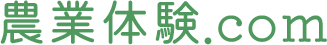 コラム | 農業体験.com | 農業体験を楽しむ際のポイントや注意点をご紹介！